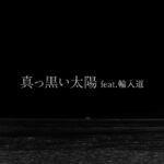 DJ PMXがプロデュース、ミックスエンジニアとして参加の GADORO “花水木”より”真っ黒い太陽 feat.輪入道【Official MV】”を 公開です